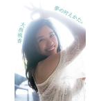 大西桃香 AKB48 チーム8 大西桃香1st写真集 夢の叶えかた。 Book