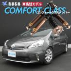 プリウスα ZVW40W/ZVW41W 　フルタップ　車高調 予約販売 RUSH 車高調 プリウスα ZVW40W ZVW41W 車高短 モデル