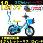 きかんしゃトーマス 自転車  12型 子供用 ヨドバシ.com - ブリヂストン BRIDGESTONE 幼児用自転車 きかんしゃ