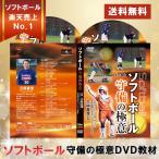 ソフトボール守備の極意DVD オリンピック金メダリスト三科 真澄監督