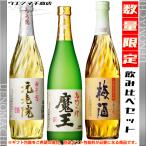 魔王 セット 芋焼酎 魔王 元老院 各25度 梅酒 さつまの梅酒 14度 各