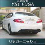 フーガ Y51 前期 リヤガーニッシュ (塗装込) H-STYLE製 /【Buyee