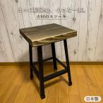 玄関スツール 木製 古材 椅子 高さ43cm 完成品 サイドテーブル 花台