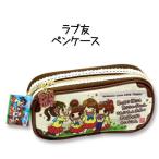 ラブ友/ペンケース/筆箱/小学生/中学生/学校/知育/人気/キッズ/女の子