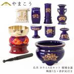 仏具 仏具セット ミニ おりん 4点 陶器7点 瑠璃 ルリ 金蓮 香炉灰 