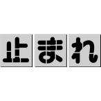 止まれ 吹付プレート 【止】【ま】【れ】の3枚 文字サイズ 縦200mm /【Buyee】