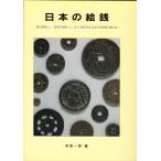 絶版本】日本の絵銭 赤坂一郎 日本の絵銭 編：赤坂一郎 【 古銭文献