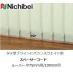 ニチベイタテ型ブラインド部品 バランスウェイト用スペーサー