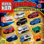 トミカ カプセルトミカ Revolution1 全10種 ユージン（Yujin