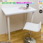 フリーバーテーブル　90×45　BK バーテーブル 幅90cm 高さ90cm テーブル 作業台 フリーテーブル 奥行き
