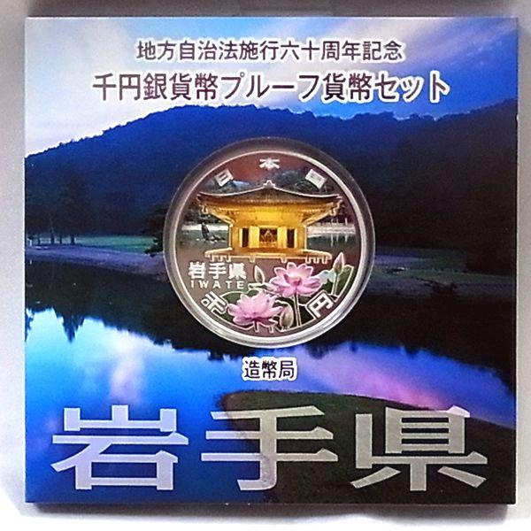 地方自治法施行60周年記念千円銀貨幣プルーフ貨幣セット【岩手県】A