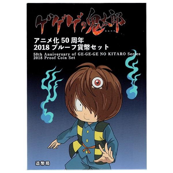 ゲゲゲの鬼太郎アニメ化50周年2018プルーフ【値下げしました】 ゲゲゲの鬼太郎 アニメ化50周年 2018 プルーフ貨幣セット（平成