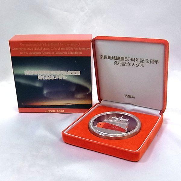 純銀製 南極地域観測50周年記念メダル