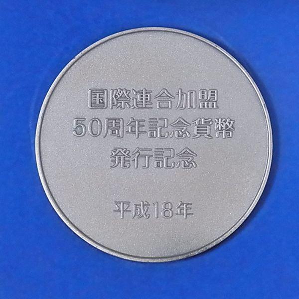国際連合（国連）加盟 50周年記念貨幣 発行記念メダル（純銀