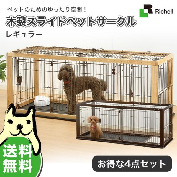 お得な4点セット】リッチェル スライド木製サークル レギュラー ナチュラル ブラウン / 犬 ゲージ【大型商品のため同梱不可】 /【Buyee】