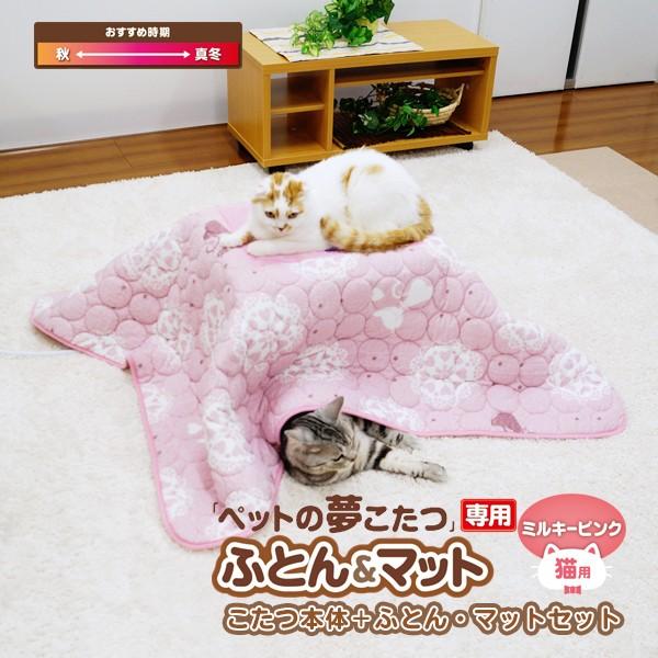 ペットの夢こたつ 本体 ふとんセット - 猫用品