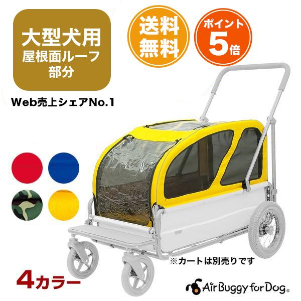 エアバギーフォーペットキャリッジ【専用ルーフ】[CARRIAGE] 犬の写心