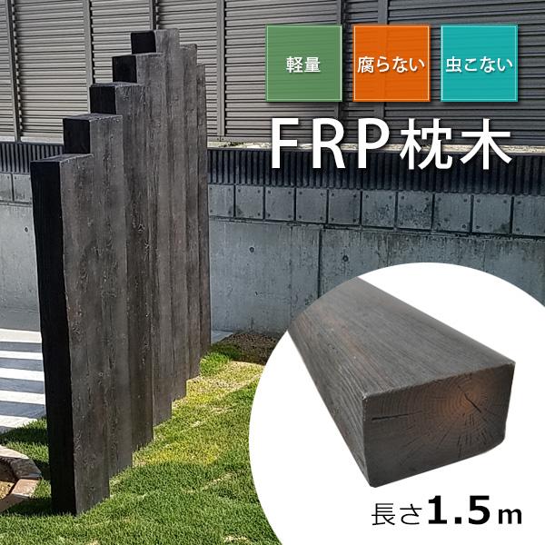 枕木 門柱 FRP ガーデニング 150cm 単品（1本）T13×W21×L150 擬木 軽量