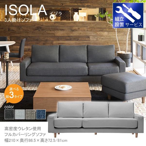 MKマエダ ソファ 3人掛け ソファー フルカバーリングソファ 組立設置サービス付き ISOLA イゾラ 3Pソファ ILA-033 MKマエダ家具  /【Buyee】