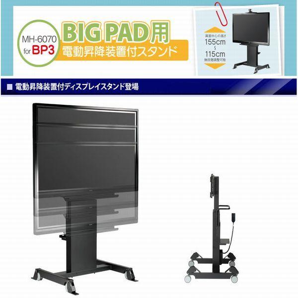 壁掛けテレビ台 電子黒板用BIG PAD用電動昇降装置付スタンド 移動式