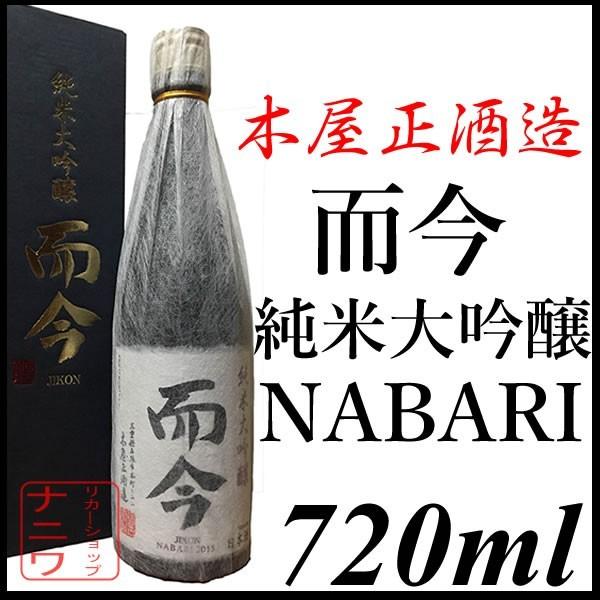 而今じこん純米大吟醸NABARI 720ml 木屋正酒造/【Buyee】 bot-online