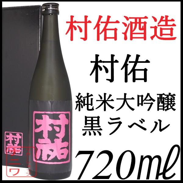 村祐純米大吟醸無濾過本生黒ラベル720ml 純正化粧箱付/【Buyee】