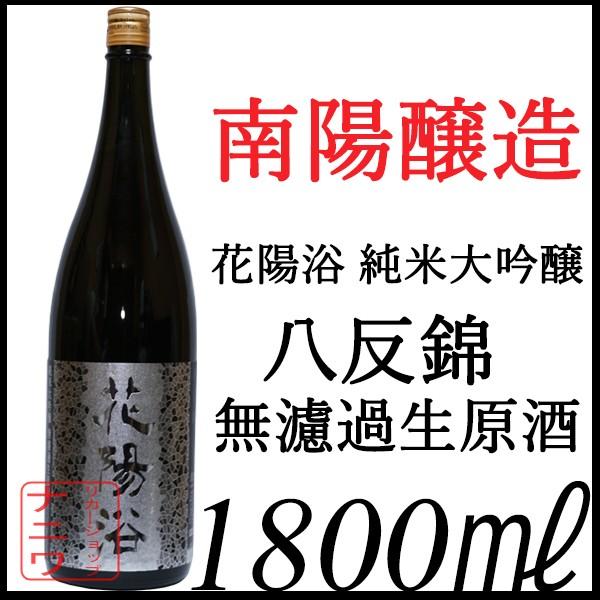 花陽浴純米大吟醸八反錦無濾過生原酒1800ml /【Buyee】 bot-online