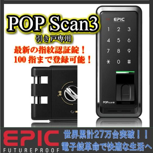 電子錠 後付け 送料無料 オートロック 防犯 引き戸 エピック（EPIC） POPscanhook3 （暗証番号・指紋認証・引き戸） /【Buyee】