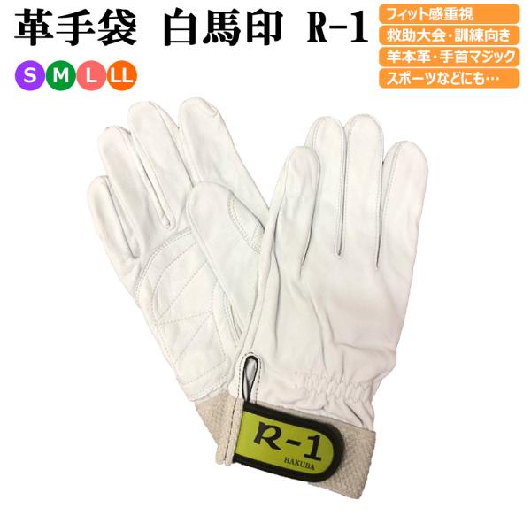 白馬印革手袋R-1 消防レスキュー用ラム革手袋柔らかい/【Buyee】 bot