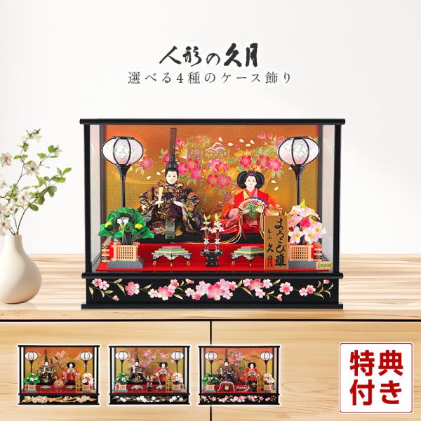 雛人形 コンパクト 久月 ケース飾り お雛様 おしゃれ かわいい