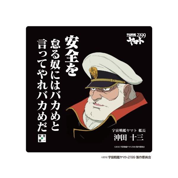 思案、嘘か誠か　サインド 安全標識 宇宙戦艦ヤマト2199「安全を怠る奴にはバカめと言ってやれ