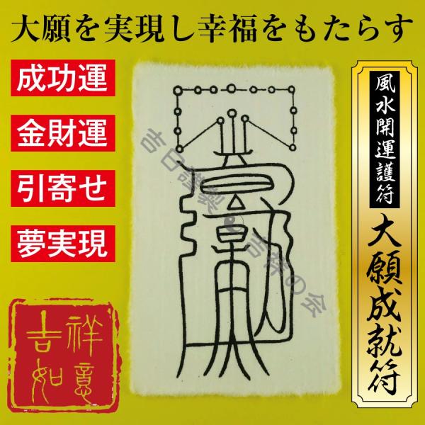 風水開運護符 あらゆる願いが叶う「大願成就符」強力な護符 お守り 金運アップ 霊符 成功 引寄せ 夢実現 宝くじ 財布 効果絶大 /【Buyee】