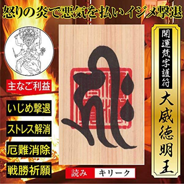 いじめ撃退】開運 梵字 護符 「大威徳明王」 ひのき お守り 悪気