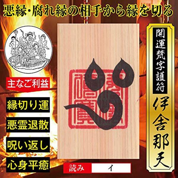 縁切り】開運梵字護符「伊舎那天」ひのき お守り 悪縁・腐れ縁