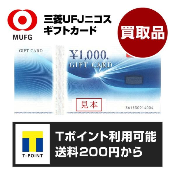 三菱UFJニコス ギフトカード 1000円券 ［買取品］［1枚］［ギフト券 商品券 金券］［送料200円から対応］［ポイント利用可］ /【Buyee】  Buyee - Japanese Proxy Service | Buy from Japan!