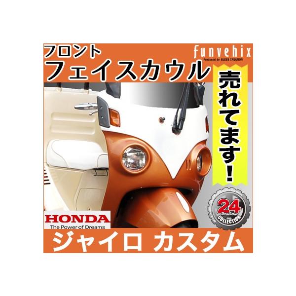 ジャイロキャノピー／フロントフェイスカウル(未塗装品）【HONDA