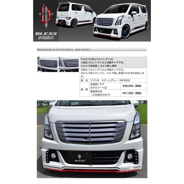 ワゴンR スティングレー（MH55S）】フロントグリル（カメラ有車用/カメラ無し車用）【塗装済み品】ブレスクリエイション製【wgr-007b】  /【Buyee】