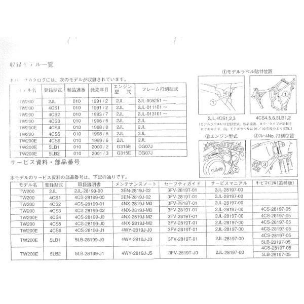 TW200/TW200E（2JL/4CS/5LB） ヤマハ サービスマニュアル 整備書（基本版） メンテナンス 新品 2JL-28197-00 /  QQSCLT0002JL /【Buyee】 Buyee - Japanese Proxy Service | Buy from Japan!