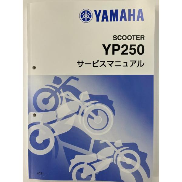 マジェスティー250/YP250/MAJESTY（4D9/4D91） ヤマハ サービス