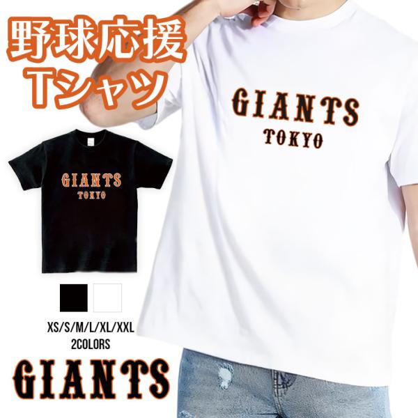 ジャイアンツ Tシャツ 応援 グッズ 半袖 GIANTS XS S M L XL XXL ユニ