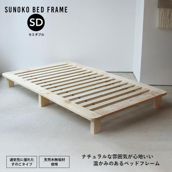 ベッドフレーム すのこ セミダブル SD W123 幅123cm すのこベッド 無垢 