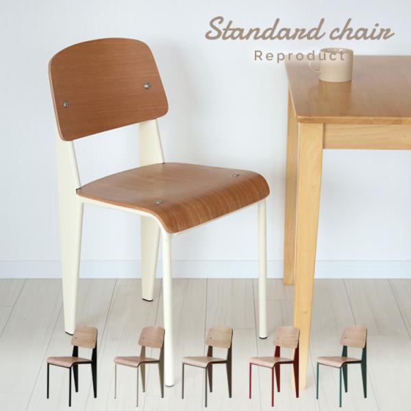 スタンダードチェア リプロダクト 椅子 イス Standard chair ジャン 