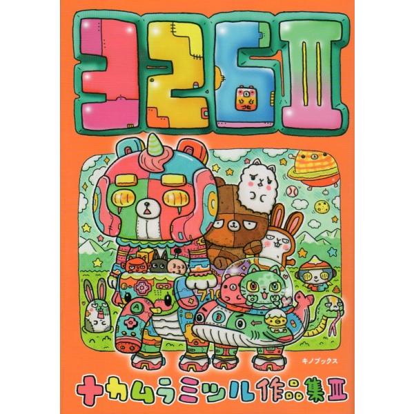ナカムラミツル 作品集 3 イラスト 詩集 /【Buyee】 Buyee