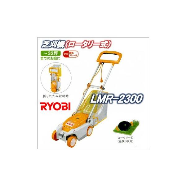 LMR-2300（LMR2300）リョービ（RYOBI）芝刈機/【Buyee】 bot-online