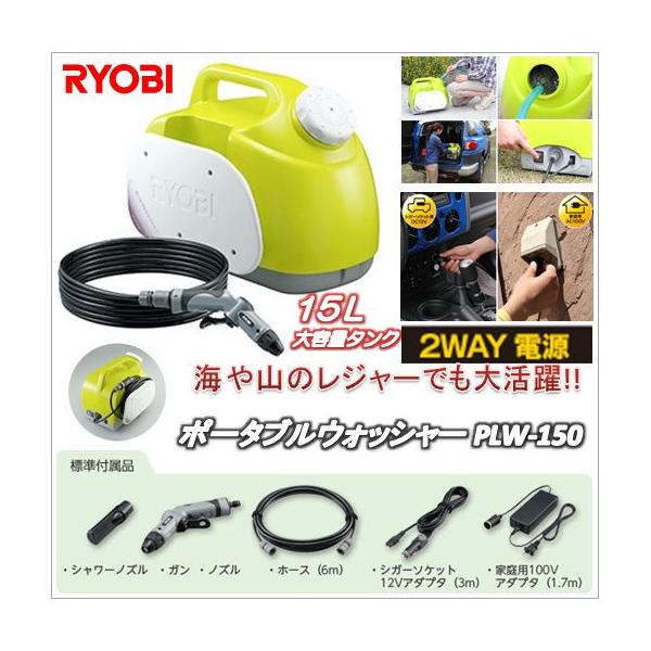 RYOBI ポータブルウォッシャー 洗浄機 PLW−150 - 生活家電