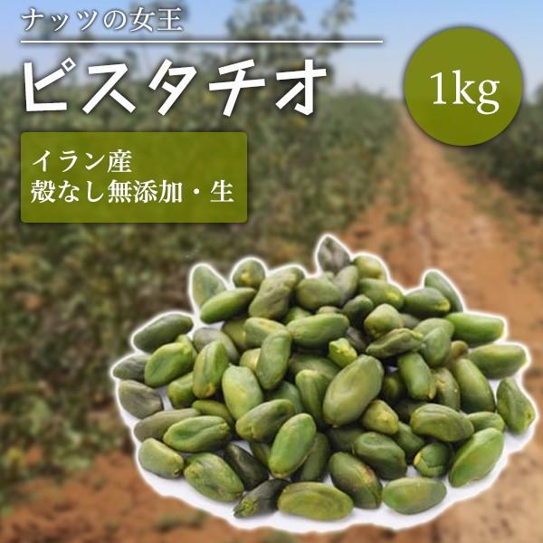 ピスタチオ グリーンピスタチオ スーパーグリーン 生 無添加 むき実 ナッツ 1kg グルメ? /【Buyee】