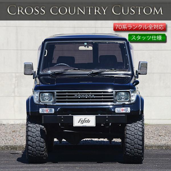 ランクル 70系 ランドクルーザー&プラド 全対応 フロント クロカン  