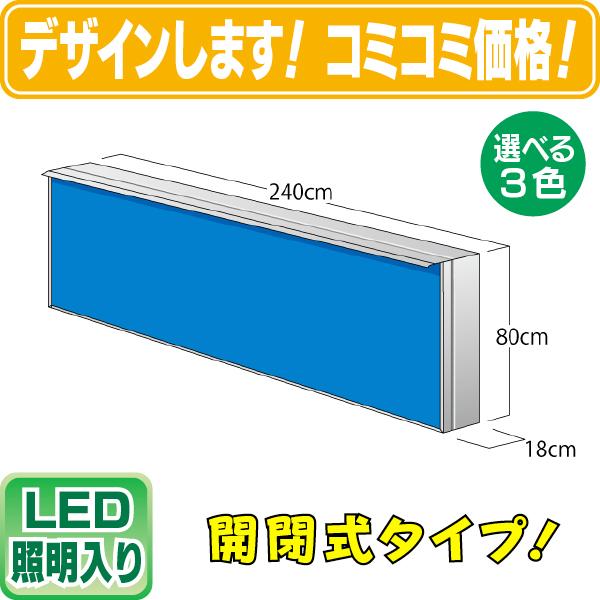 LED内照式壁面看板（タテ80cm×ヨコ240cm） 電飾看板照明入り看板開閉式