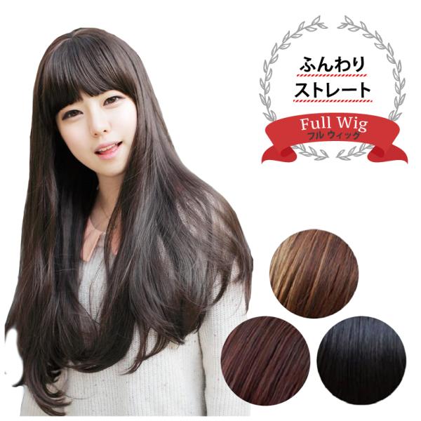 ウィッグ ストレート ロング ふんわり 自然 前髪ぱっつん