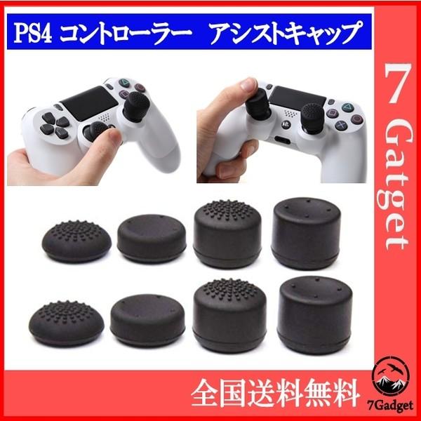 PS4 純正コントローラー専用 FPS/TPS アナログキャップ アシスト